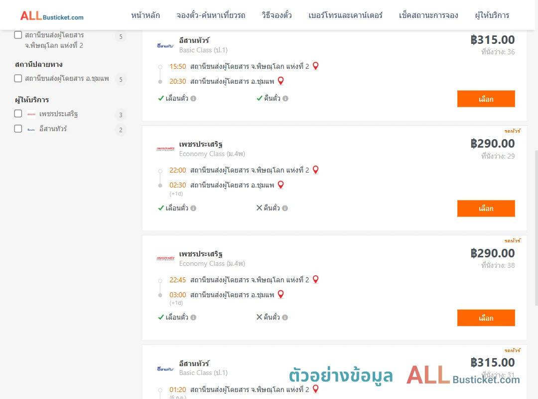 ตัวอย่างผลค้นหา พิษณุโลก2-ชุมแพ