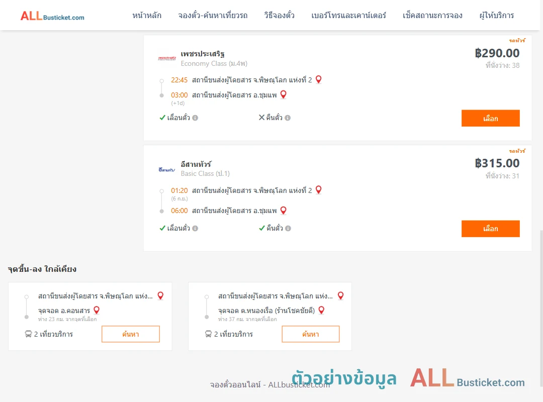 ตัวอย่างผลค้นหา พิษณุโลก2-ชุมแพ