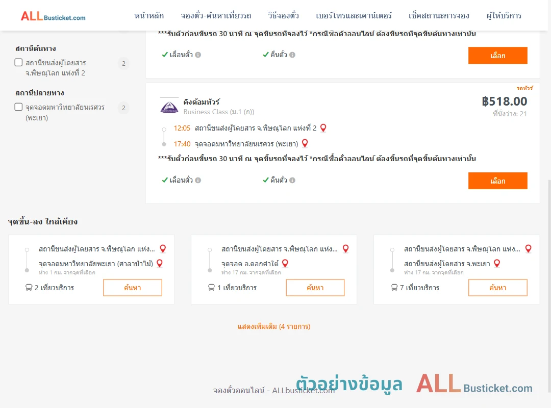 ตัวอย่างผลค้นหา พิษณุโลก2-ม.นเรศวรพะเยา
