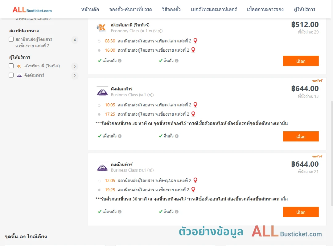 ตัวอย่างผลค้นหา พิษณุโลก2-เชียงราย2