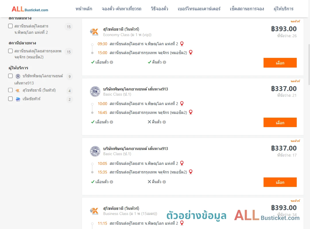 ตัวอย่างผลค้นหา พิษณุโลก-กรุงเทพฯ