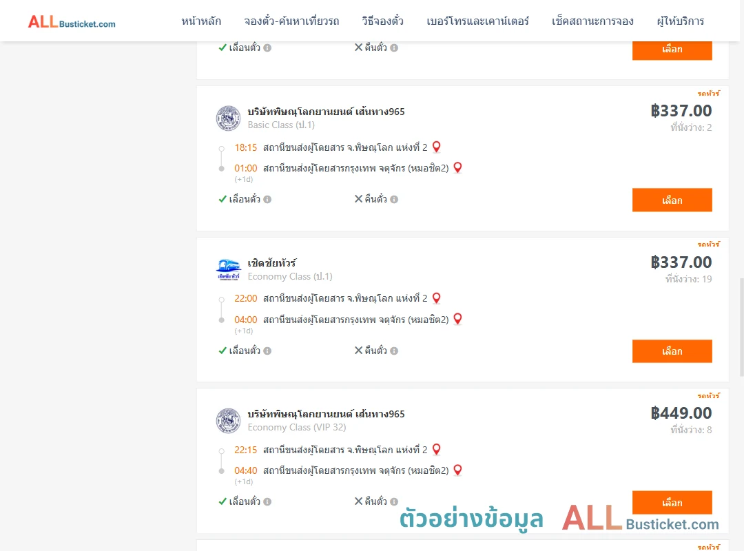 ตัวอย่างผลค้นหา พิษณุโลก-กรุงเทพฯ