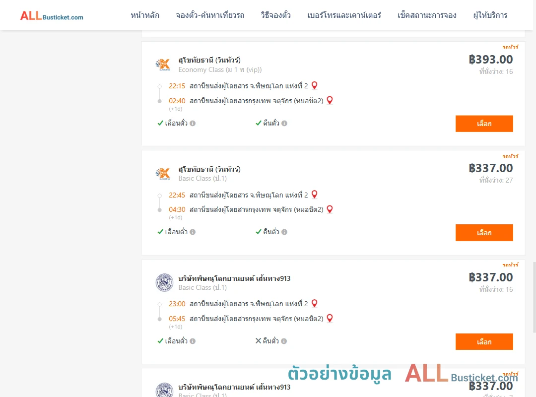 ตัวอย่างผลค้นหา พิษณุโลก-กรุงเทพฯ