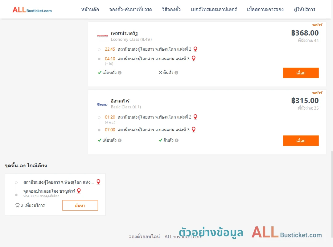 ตัวอย่างผลค้นหา พิษณุโลก-ขอนแก่น