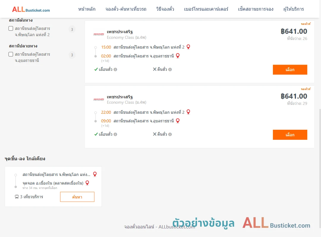 ตัวอย่างผลค้นหา พิษณุโลก-อุบลราชธานี