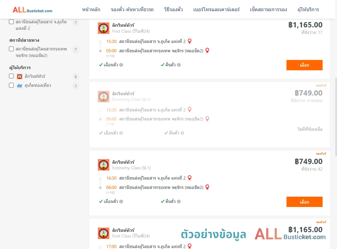 ตัวอย่างผลค้นหา ภูเก็ต2-หมอชิต2