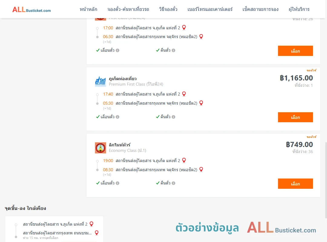 ตัวอย่างผลค้นหา ภูเก็ต2-หมอชิต2