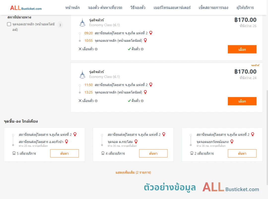 ตัวอย่างผลค้นหา ภูเก็ต2-เขาหลัก
