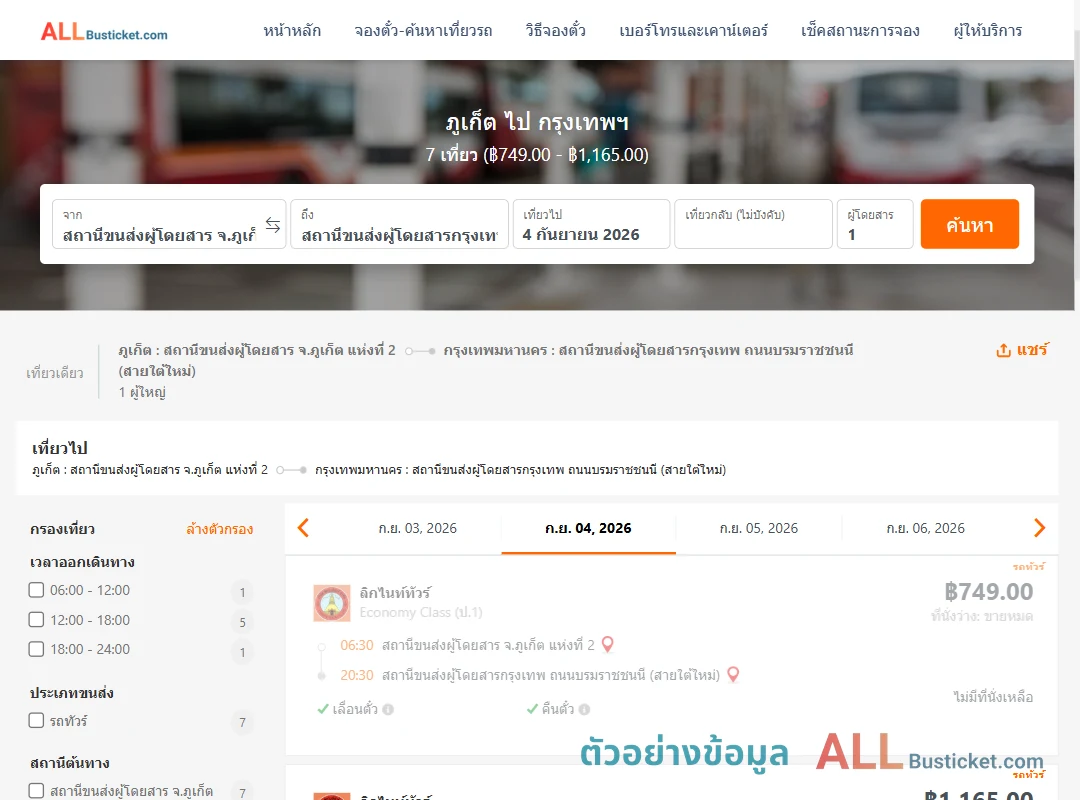 ตัวอย่างผลค้นหา ภูเก็ต-กรุงเทพฯ