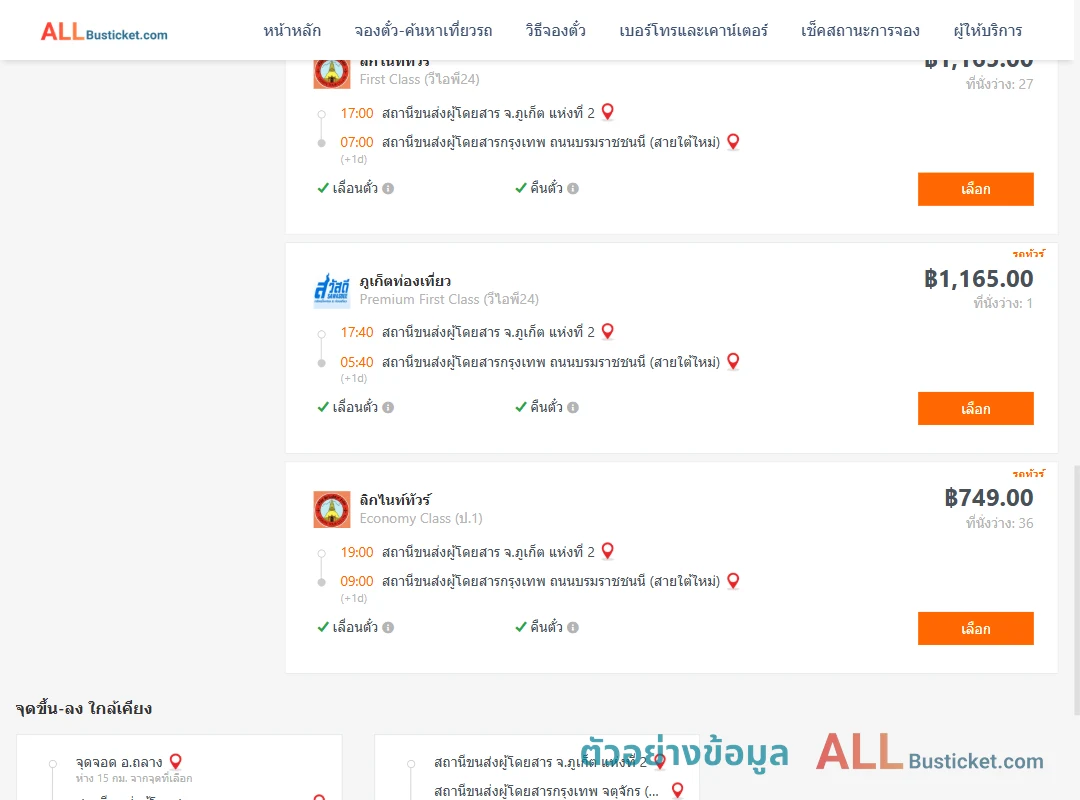 ตัวอย่างผลค้นหา ภูเก็ต-กรุงเทพฯ