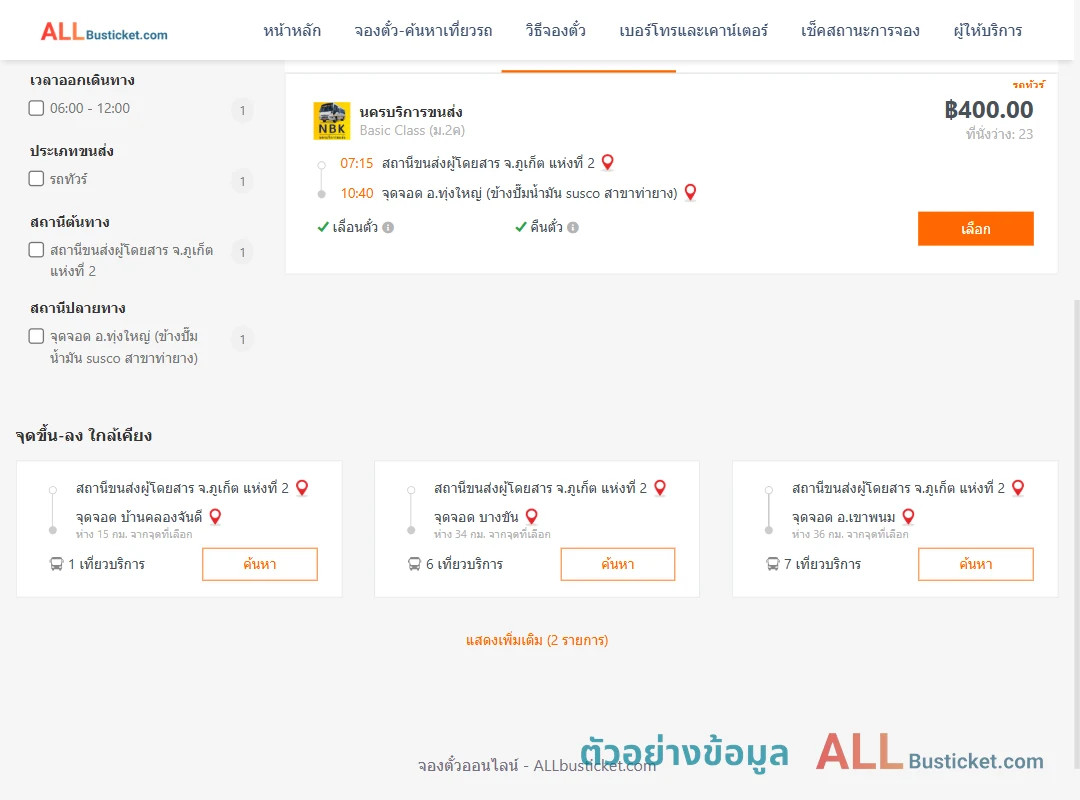 ตัวอย่างผลค้นหา ภูเก็ต-ทุ่งใหญ่