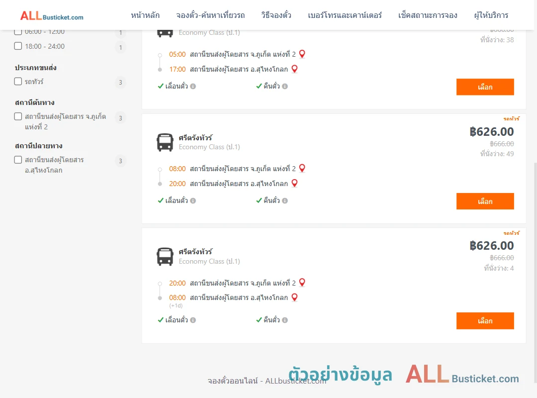 ตัวอย่างผลค้นหา ภูเก็ต-สุไหงโกลก