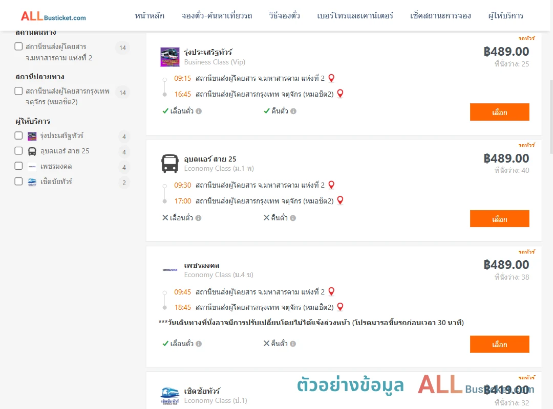 ตัวอย่างผลค้นหา มหาสารคาม2-หมอชิต2
