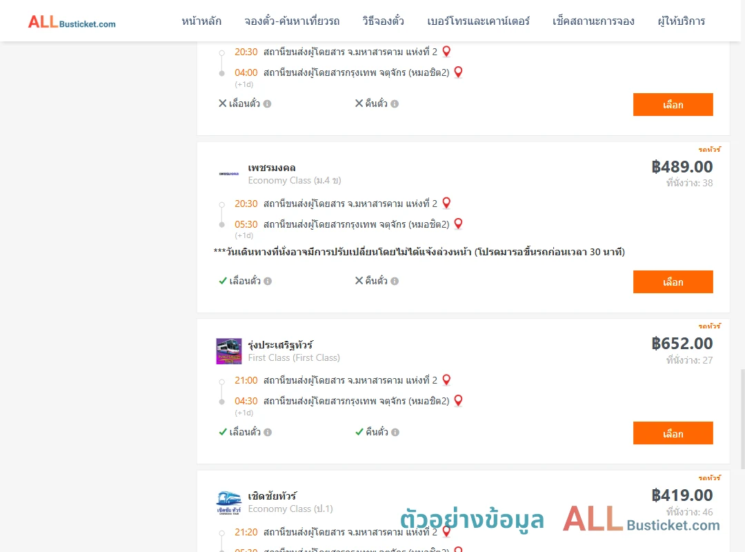 ตัวอย่างผลค้นหา มหาสารคาม2-หมอชิต2