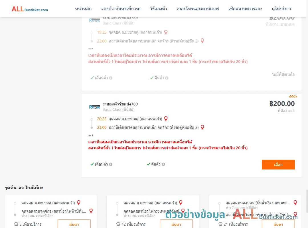 ตัวอย่างผลค้นหา มะขามคู่-คิวรถตู้หมอชิต2