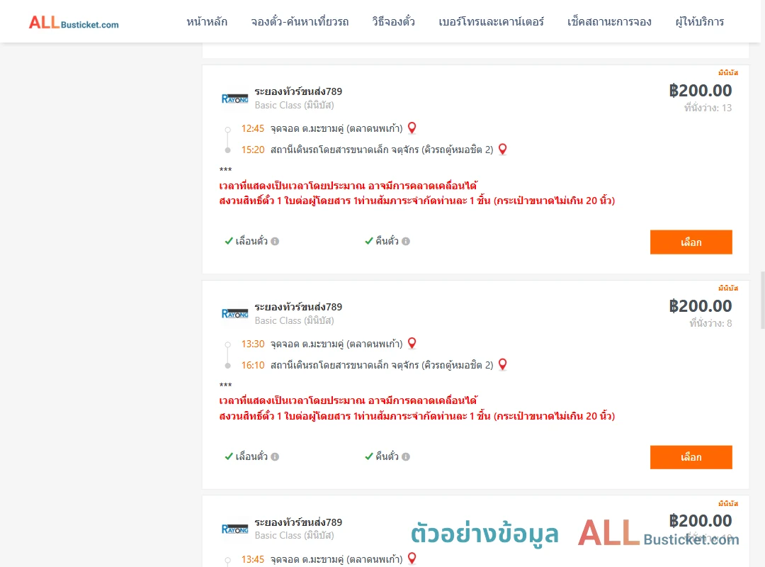 ตัวอย่างผลค้นหา มะขามคู่-คิวรถตู้หมอชิต2
