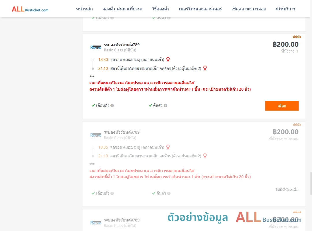 ตัวอย่างผลค้นหา มะขามคู่-คิวรถตู้หมอชิต2