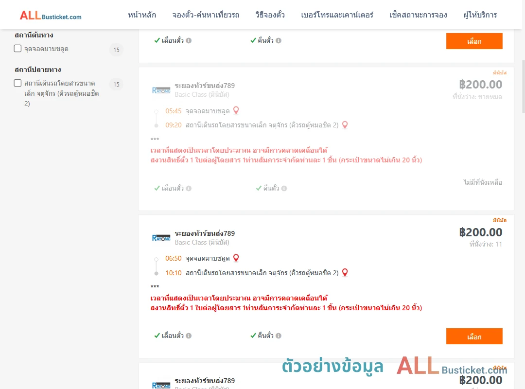 ตัวอย่างผลค้นหา มาบชลูด-คิวรถตู้หมอชิต2