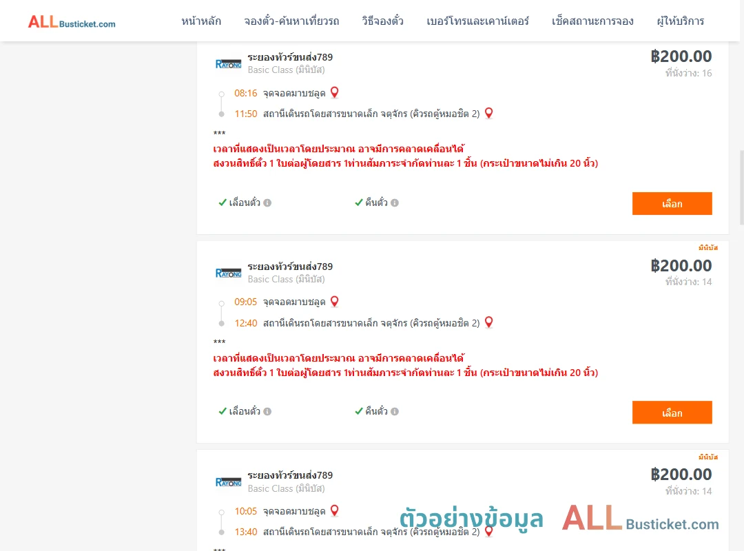 ตัวอย่างผลค้นหา มาบชลูด-คิวรถตู้หมอชิต2