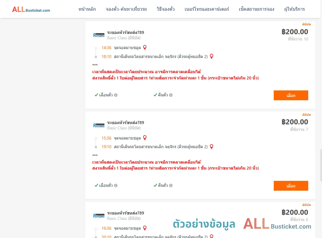ตัวอย่างผลค้นหา มาบชลูด-คิวรถตู้หมอชิต2