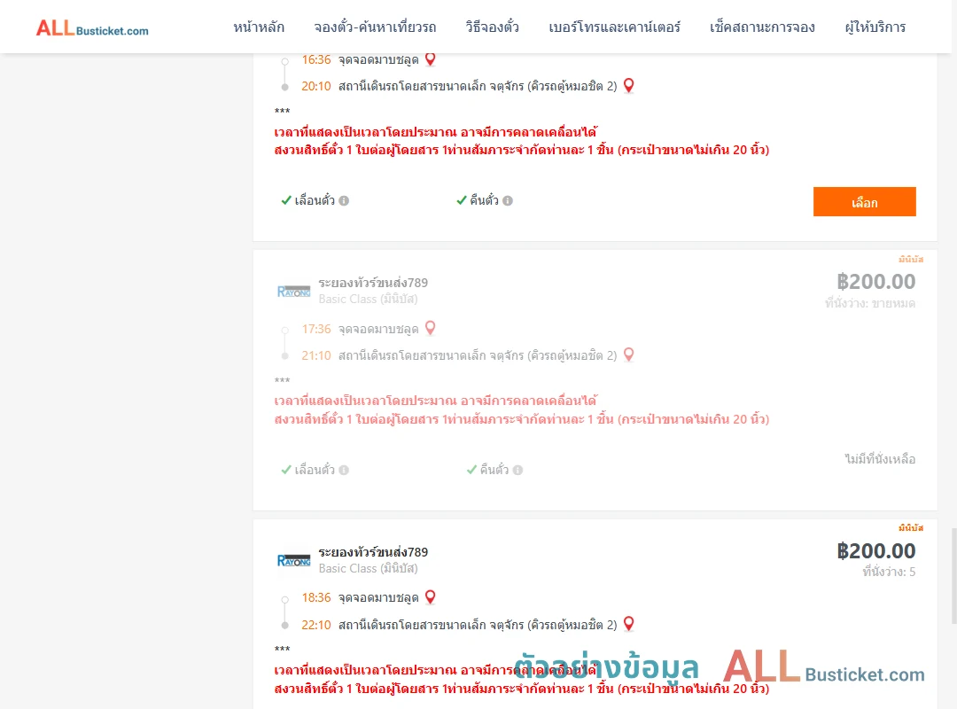 ตัวอย่างผลค้นหา มาบชลูด-คิวรถตู้หมอชิต2