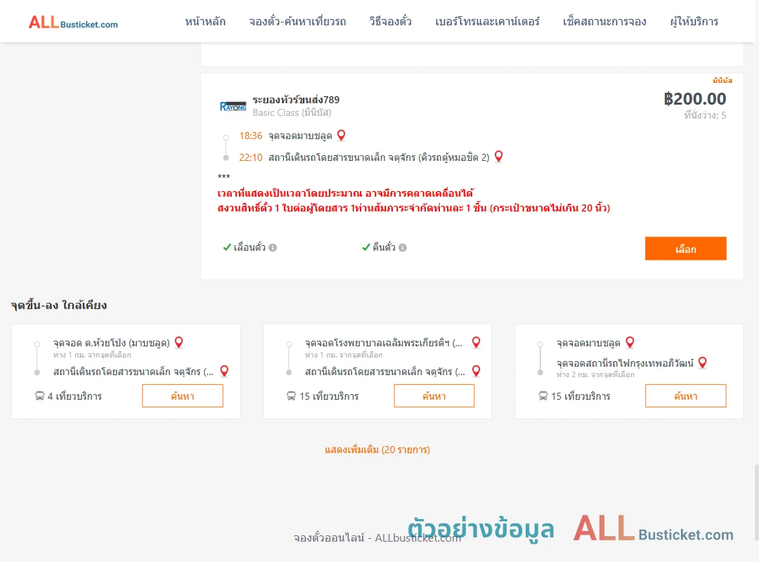 ตัวอย่างผลค้นหา มาบชลูด-คิวรถตู้หมอชิต2