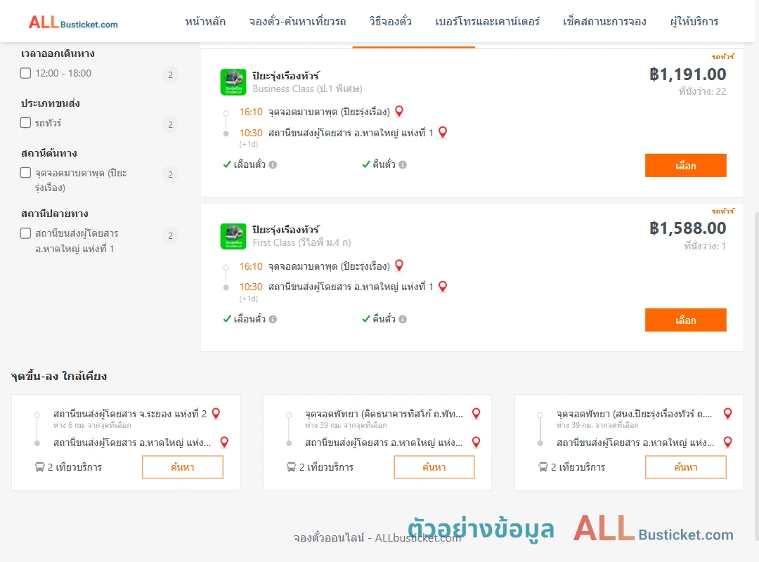 ตัวอย่างผลค้นหา มาบตาพุต-หาดใหญ่1