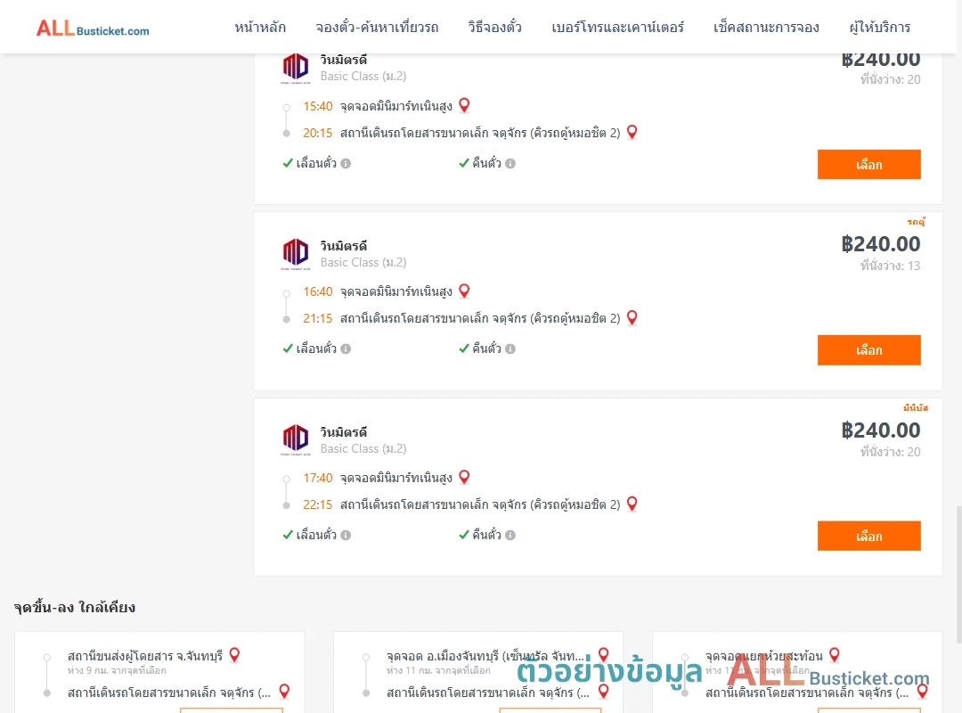 ตัวอย่างผลค้นหา มินิมาร์ทเนินสูง-คิวรถตู้หมอชิต2
