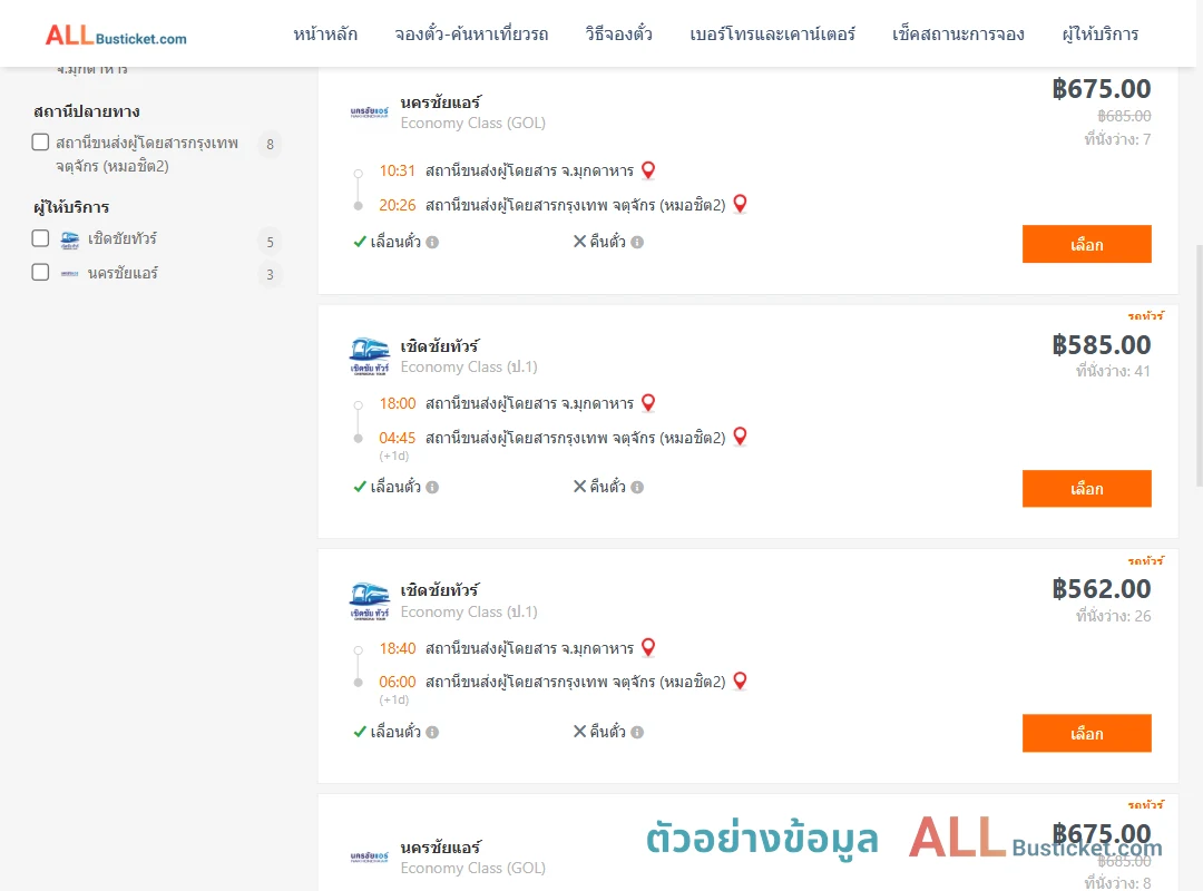 ตัวอย่างผลค้นหา มุกดาหาร-หมอชิต