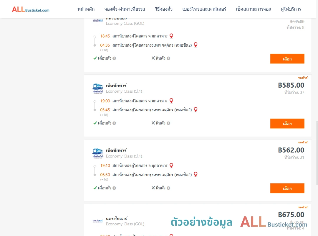 ตัวอย่างผลค้นหา มุกดาหาร-หมอชิต