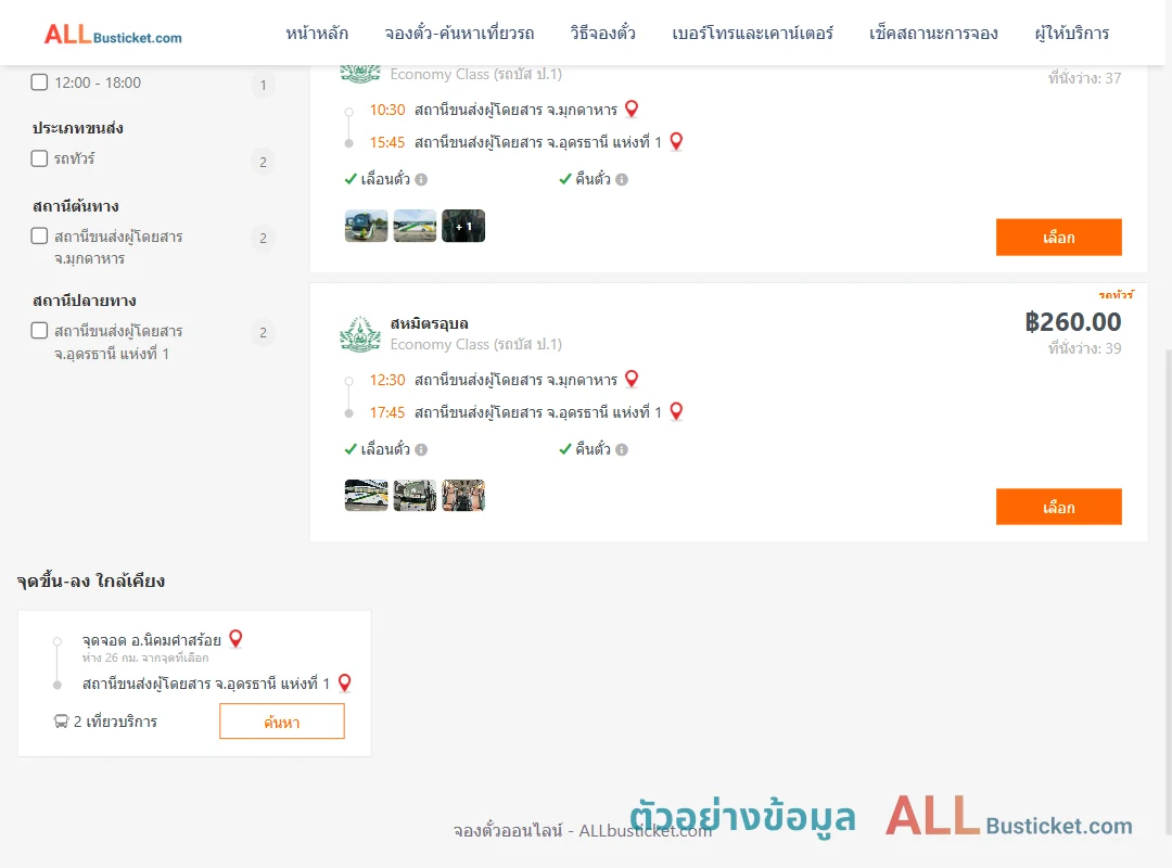 ตัวอย่างผลค้นหา มุกดาหาร-อุดรธานี1