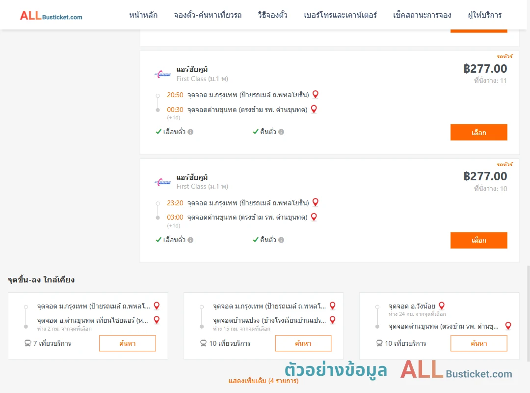 ตัวอย่างผลค้นหา ม.กรุงเทพป้ายรถเมล์-ด่านขุนทด