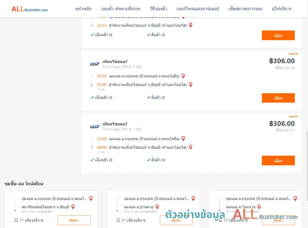 ตัวอย่างผลค้นหา ม.กรุงเทพป้ายรถเมล์-สนง.เทียนไชยแอร์ห้าแยกโนนไฮ