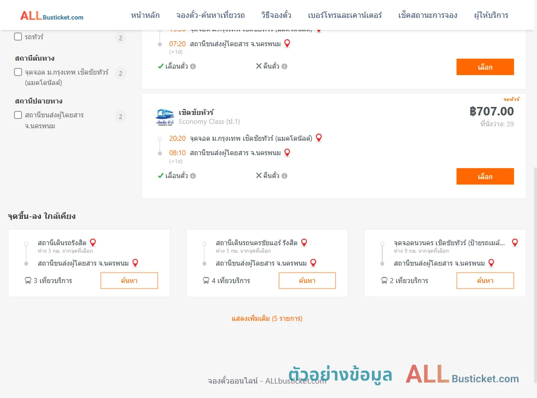 ตัวอย่างผลค้นหา ม.กรุงเทพ-นครพนม