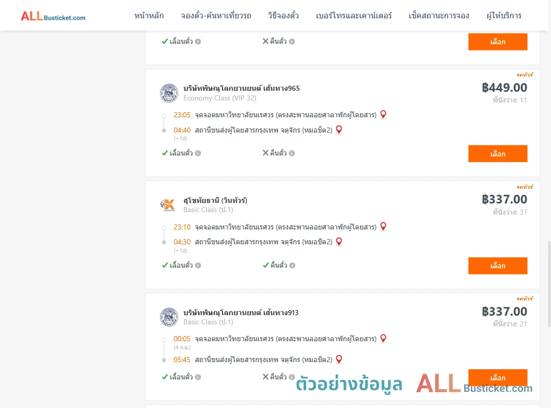 ตัวอย่างผลค้นหา ม.นเรศวร-หมอชิต2