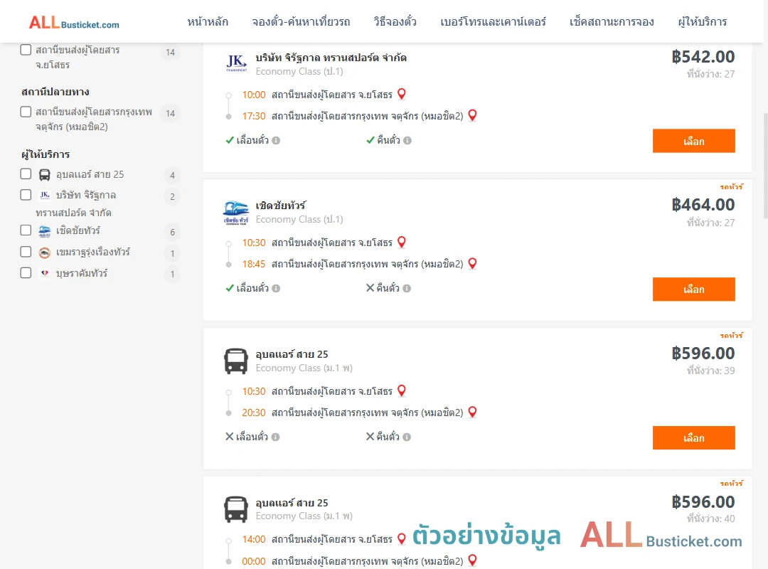 ตัวอย่างผลค้นหา ยโสธร-กรุงเทพฯ