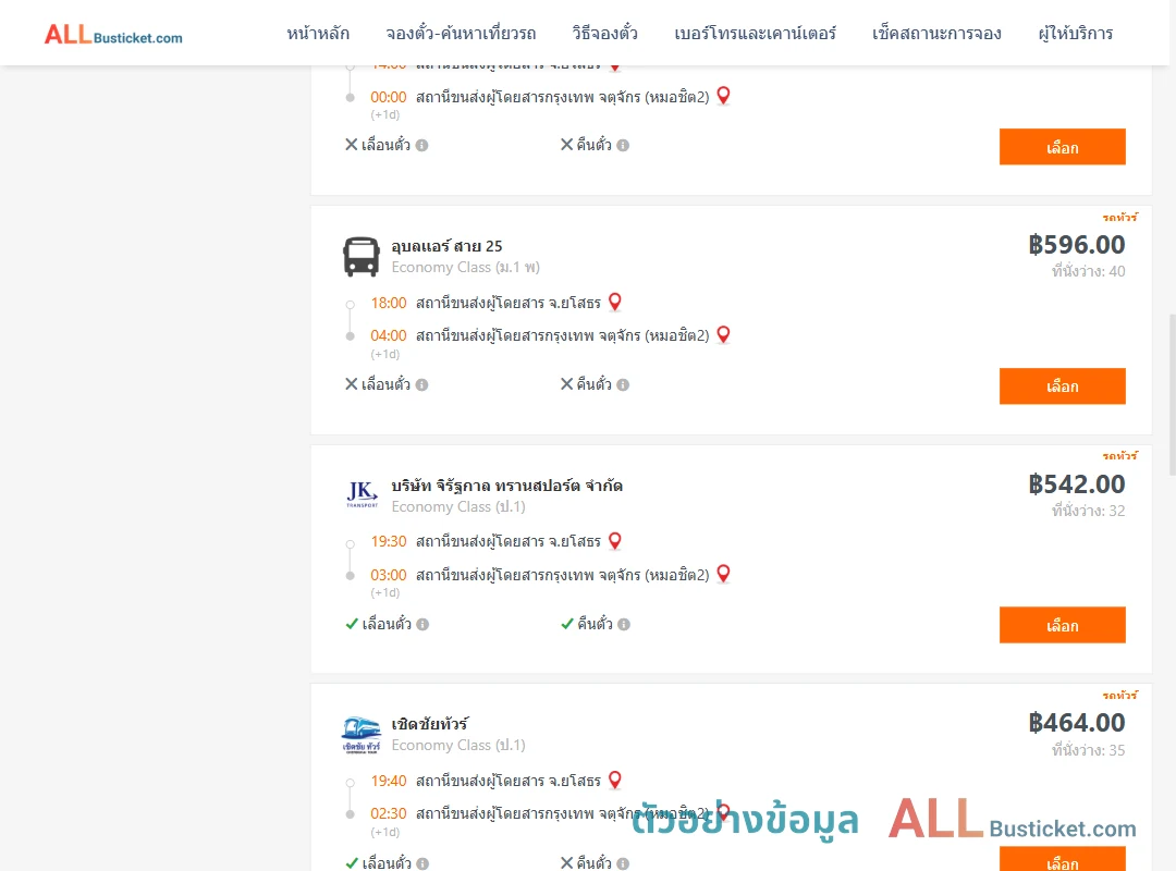 ตัวอย่างผลค้นหา ยโสธร-กรุงเทพฯ