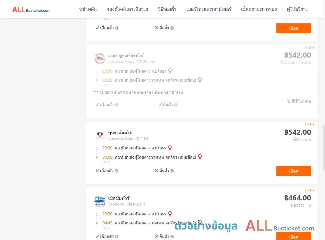 ตัวอย่างผลค้นหา ยโสธร-กรุงเทพฯ