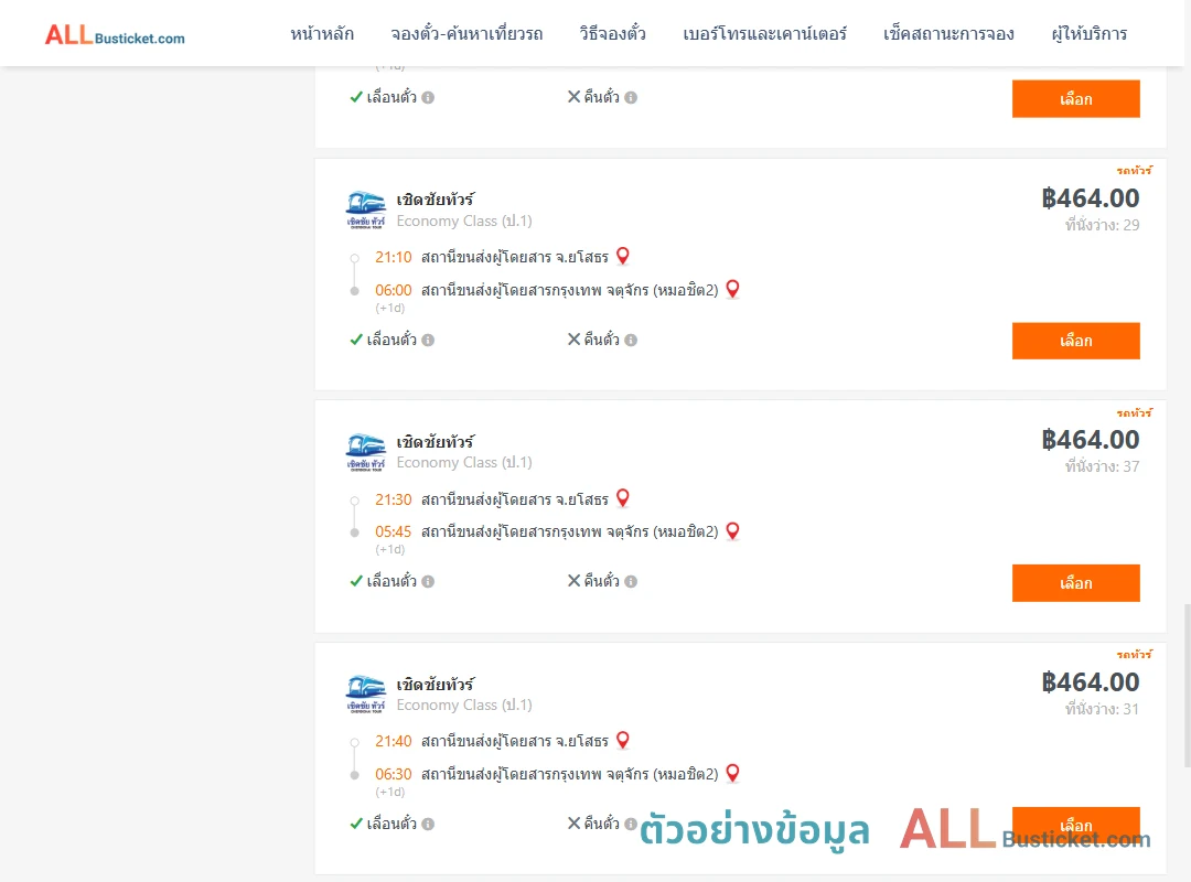 ตัวอย่างผลค้นหา ยโสธร-กรุงเทพฯ