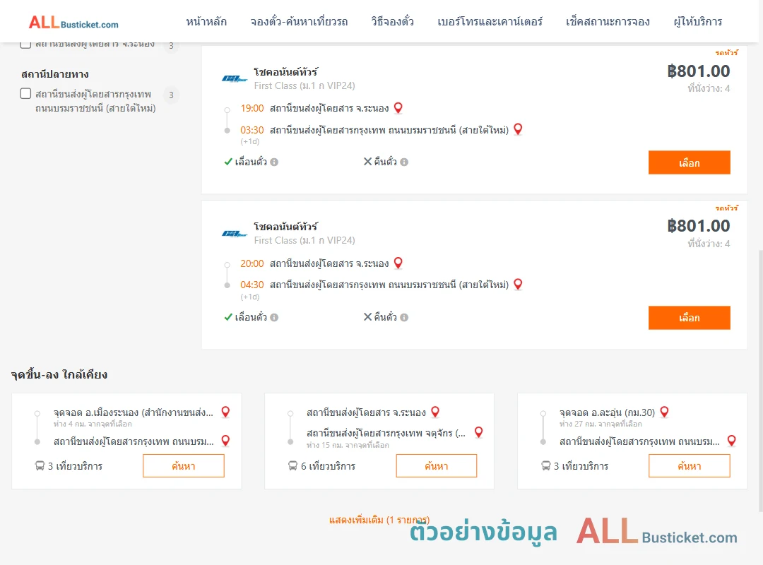 ตัวอย่างผลค้นหา ระนอง-กรุงเทพฯ