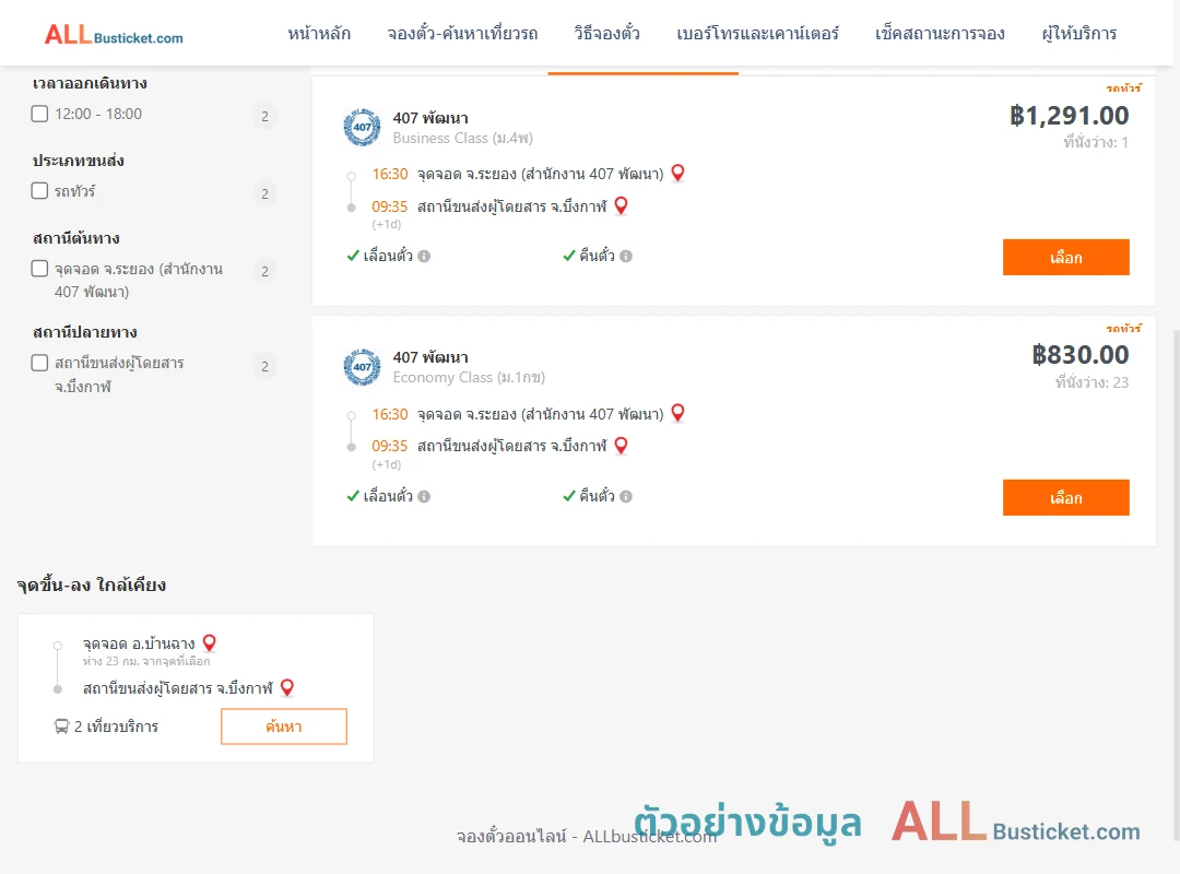 ตัวอย่างผลค้นหา ระยองสำนักงาน407พัฒนา-บึงกาฬ