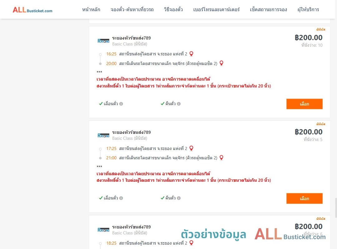 ตัวอย่างผลค้นหา ระยอง2-คิวรถตู้หมอชิต2