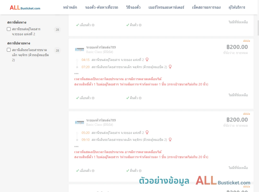 ตัวอย่างผลค้นหา ระยอง2-คิวรถตู้หมอชิต2