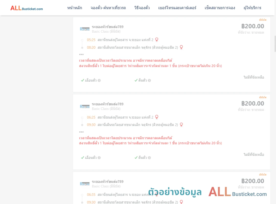 ตัวอย่างผลค้นหา ระยอง2-คิวรถตู้หมอชิต2