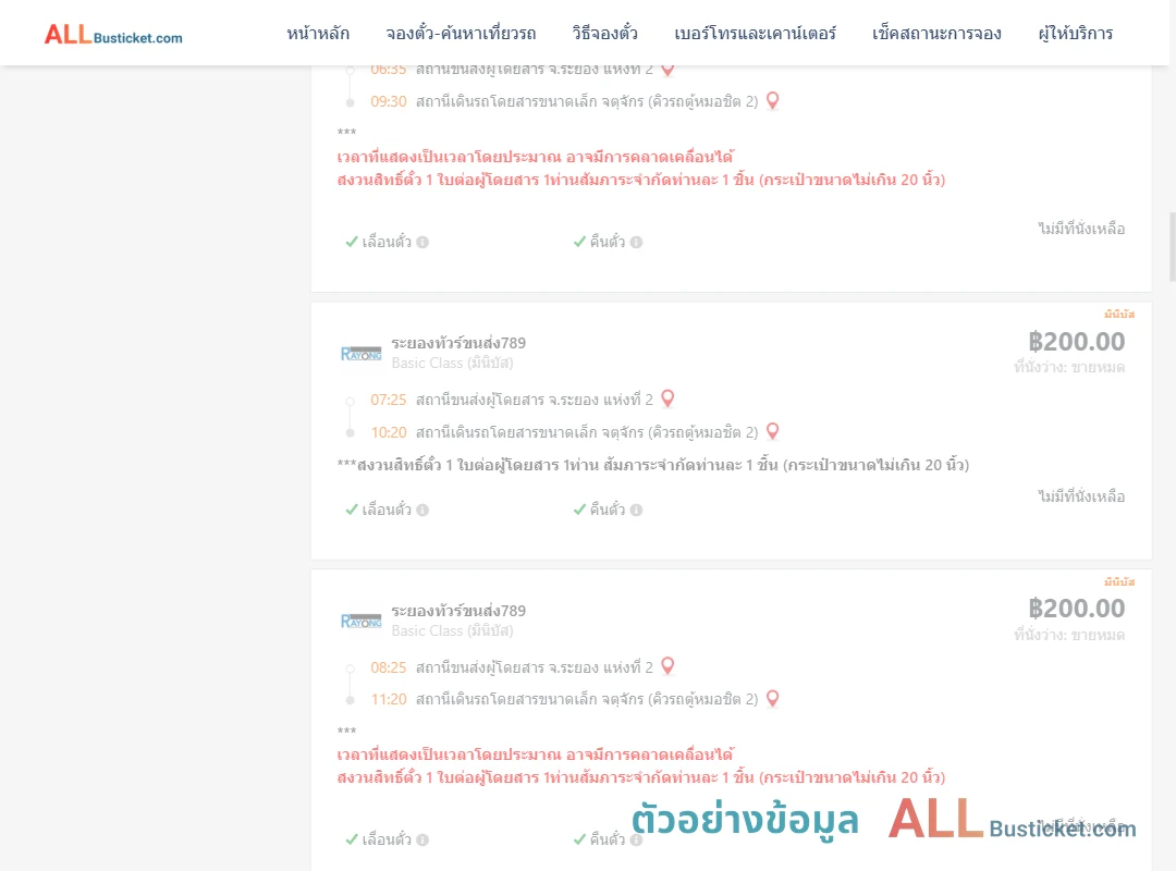 ตัวอย่างผลค้นหา ระยอง2-คิวรถตู้หมอชิต2