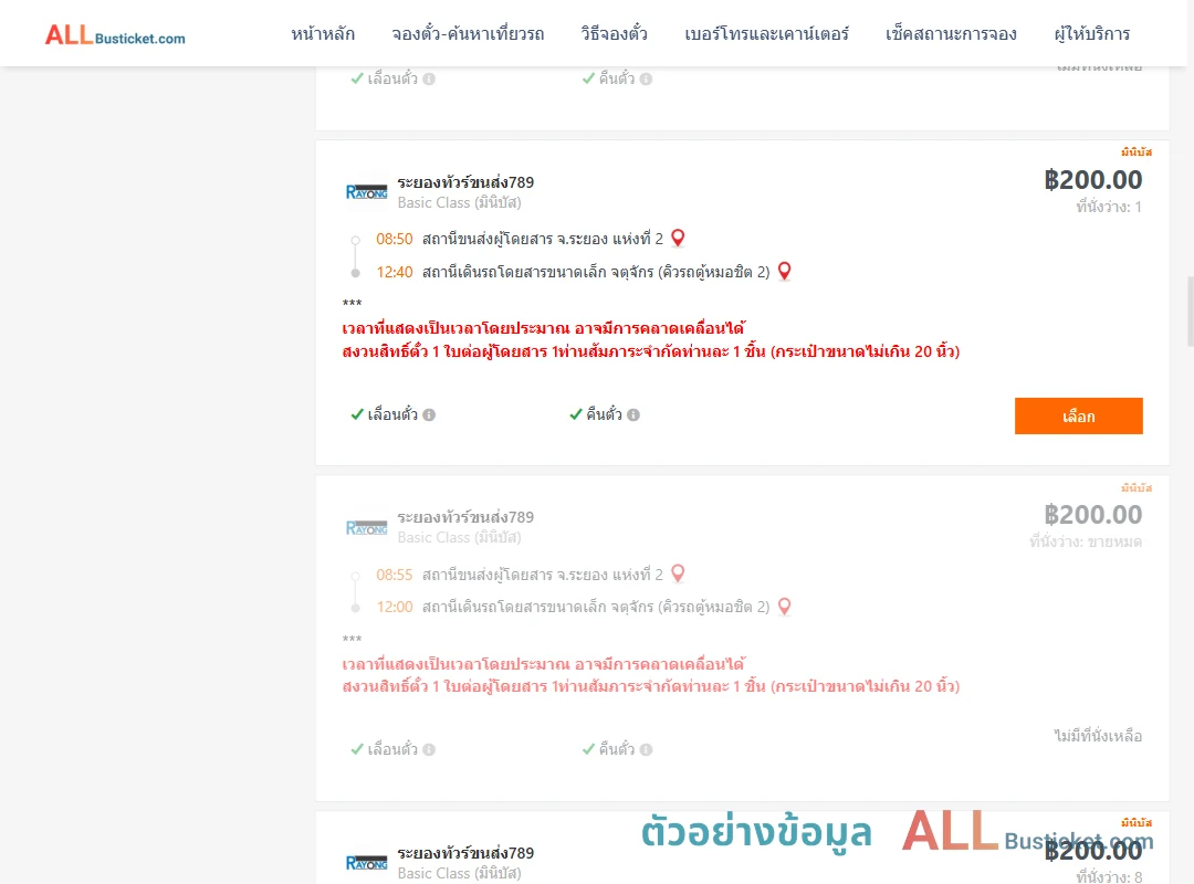 ตัวอย่างผลค้นหา ระยอง2-คิวรถตู้หมอชิต2
