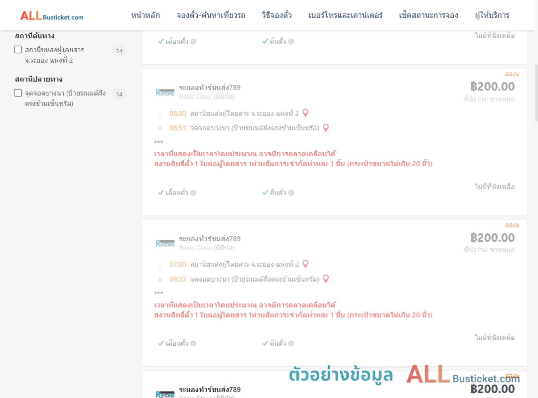 ตัวอย่างผลค้นหา ระยอง2-บางนาป้ายรถเมล์