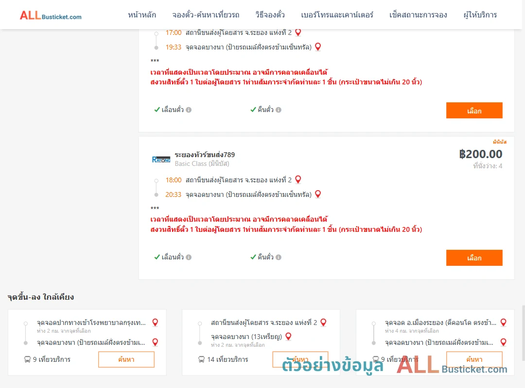 ตัวอย่างผลค้นหา ระยอง2-บางนาป้ายรถเมล์