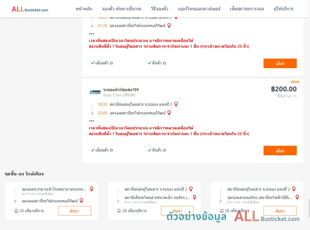 ตัวอย่างผลค้นหา ระยอง2-สถานีรถไฟกรุงเทพอภิวัฒน์
