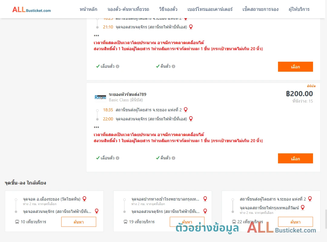 ตัวอย่างผลค้นหา ระยอง2-สวนจตุจักรสถานีรถไฟฟ้าบีทีเอส